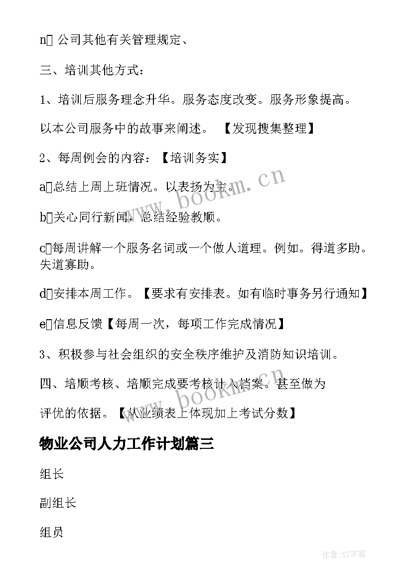 2023年物业公司人力工作计划 物业公司工作计划书(优秀5篇)