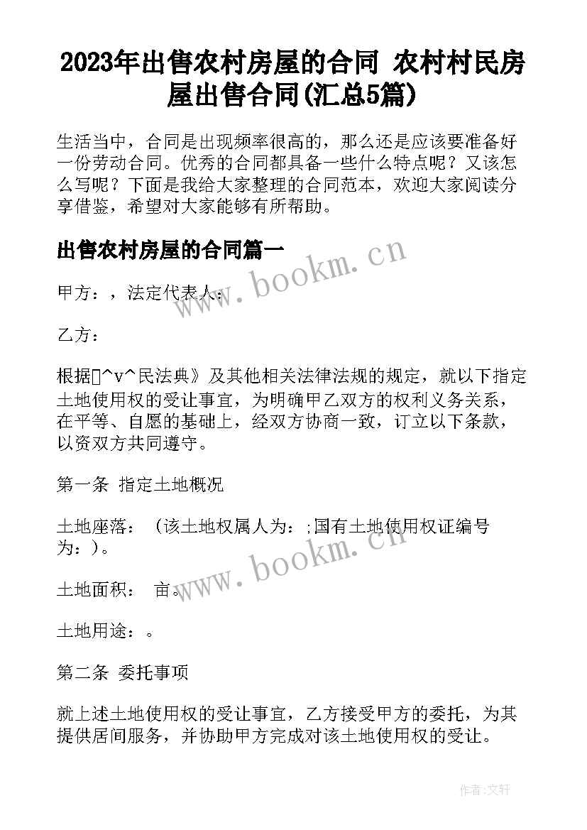 2023年出售农村房屋的合同 农村村民房屋出售合同(汇总5篇)