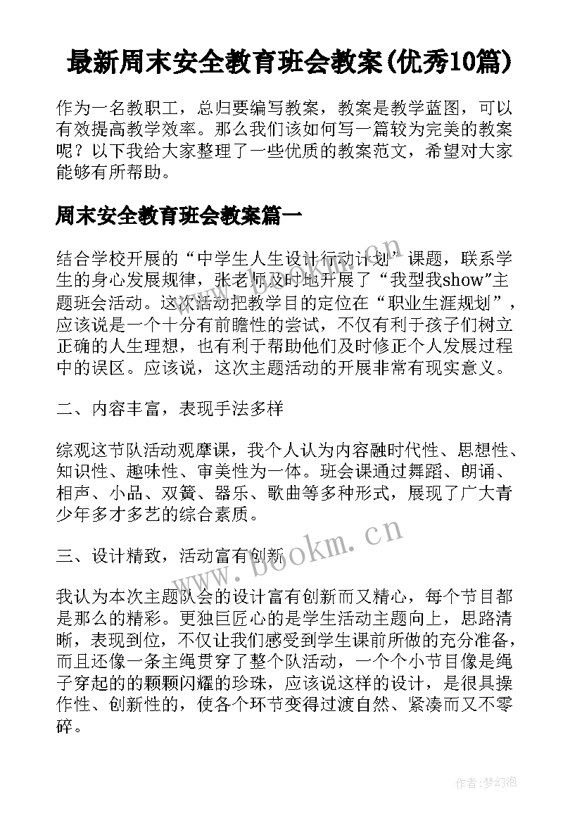 最新周末安全教育班会教案(优秀10篇)