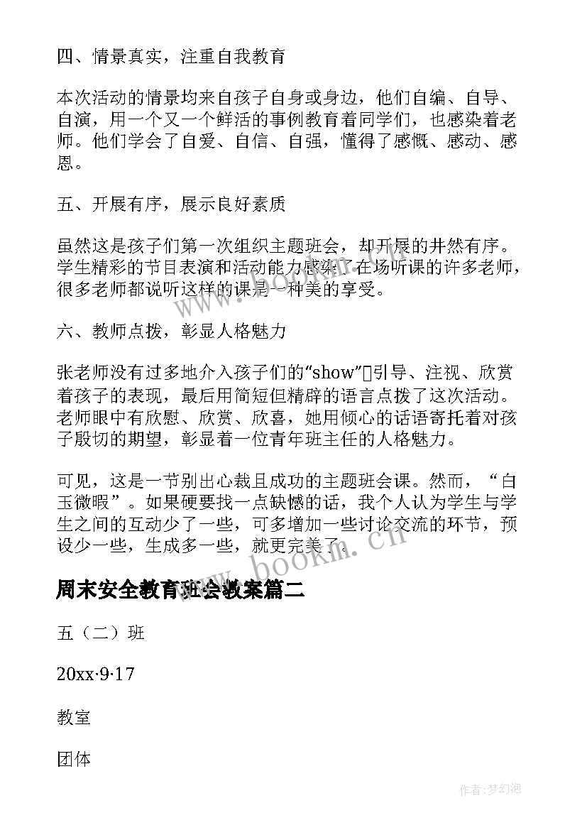 最新周末安全教育班会教案(优秀10篇)