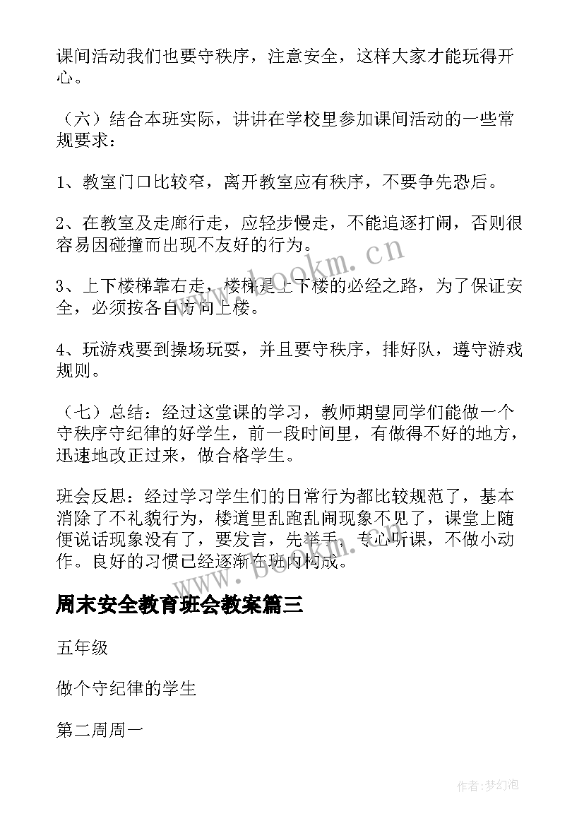 最新周末安全教育班会教案(优秀10篇)