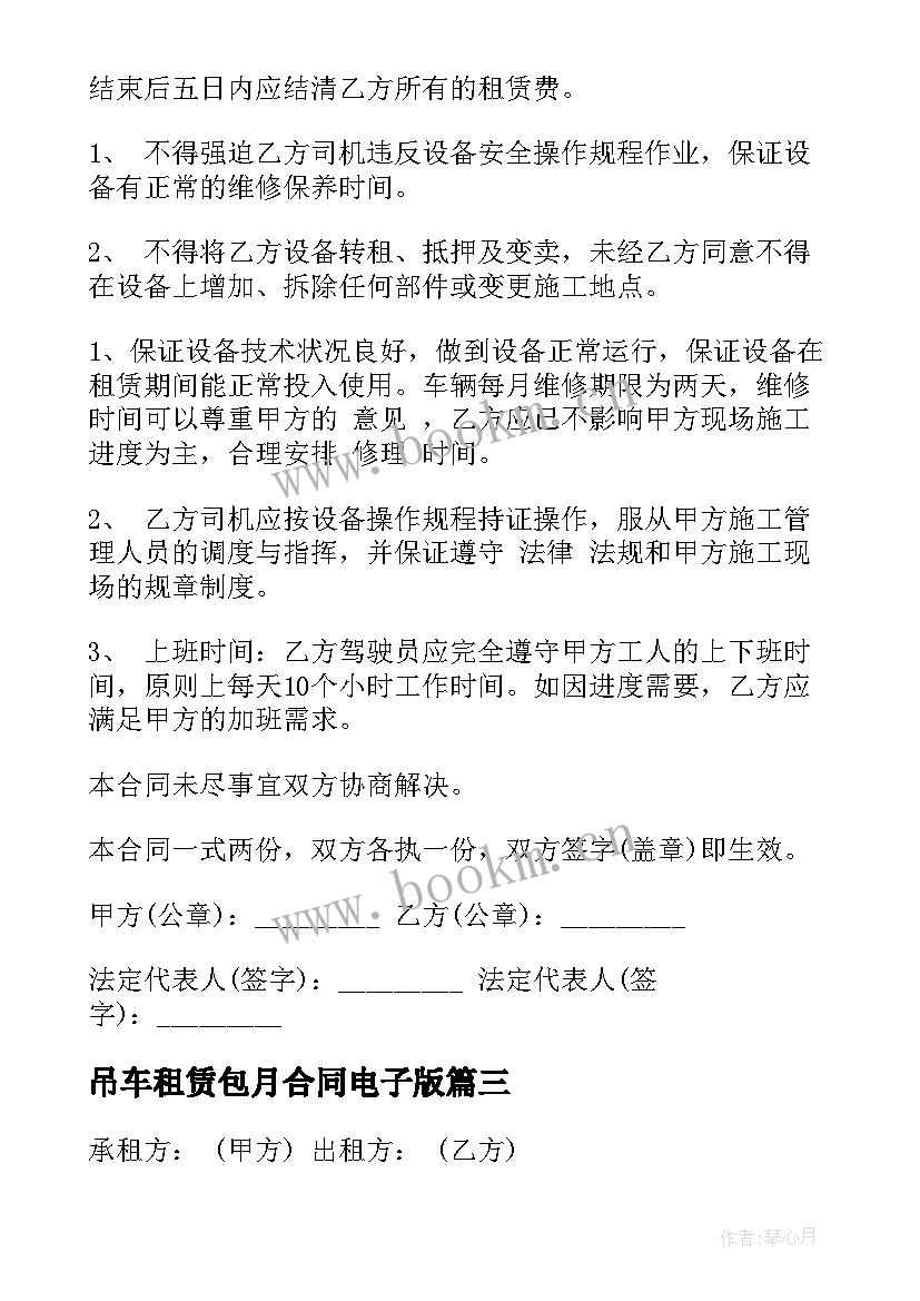 最新吊车租赁包月合同电子版 吊车包月租赁合同(模板7篇)