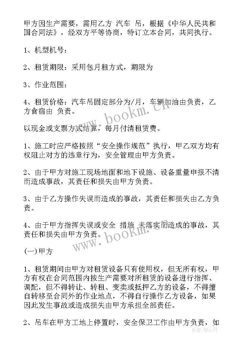 最新吊车租赁包月合同电子版 吊车包月租赁合同(模板7篇)