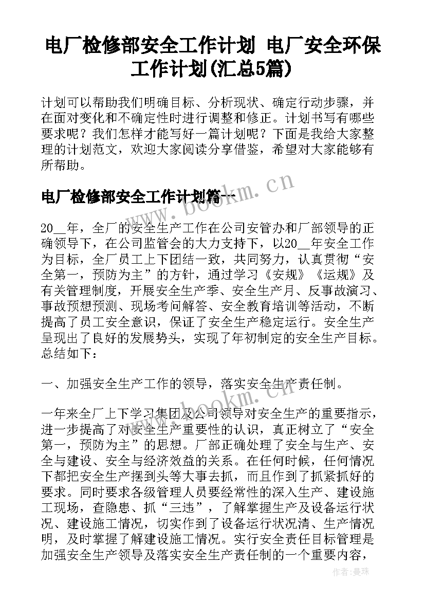 电厂检修部安全工作计划 电厂安全环保工作计划(汇总5篇)