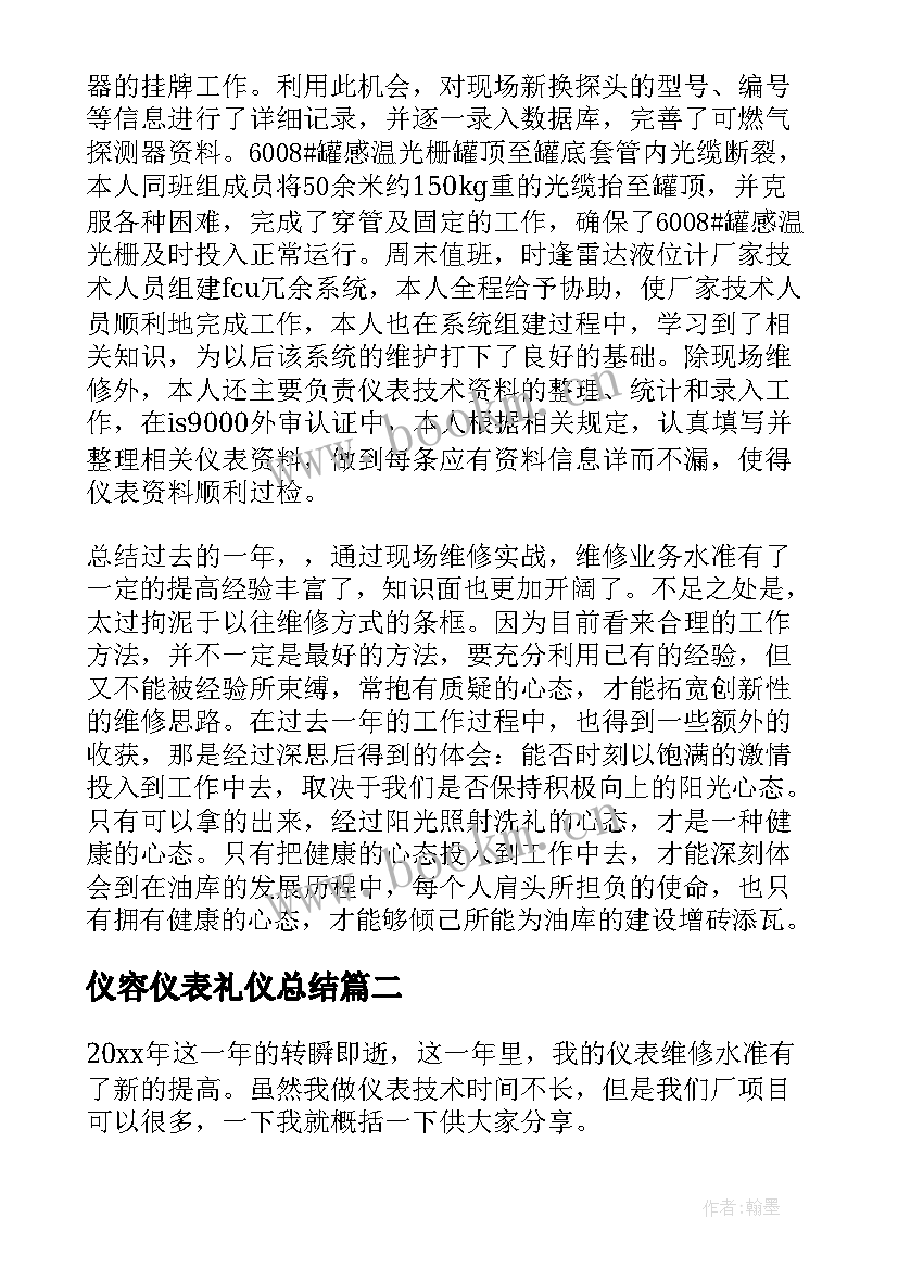 仪容仪表礼仪总结 仪表工作总结(汇总8篇)