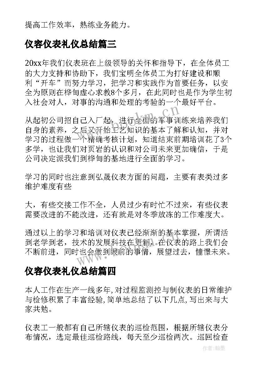 仪容仪表礼仪总结 仪表工作总结(汇总8篇)