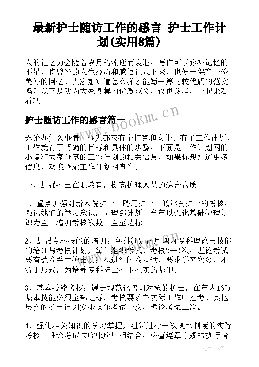 最新护士随访工作的感言 护士工作计划(实用8篇)