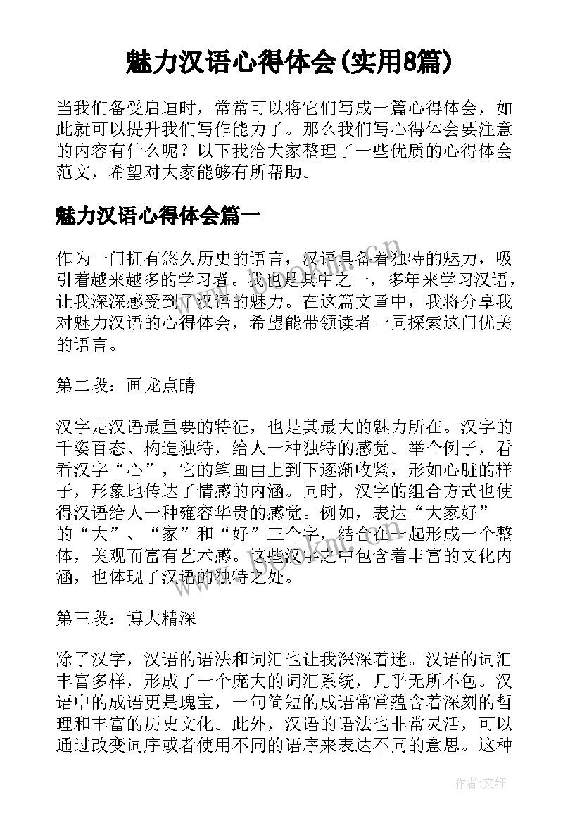 魅力汉语心得体会(实用8篇)