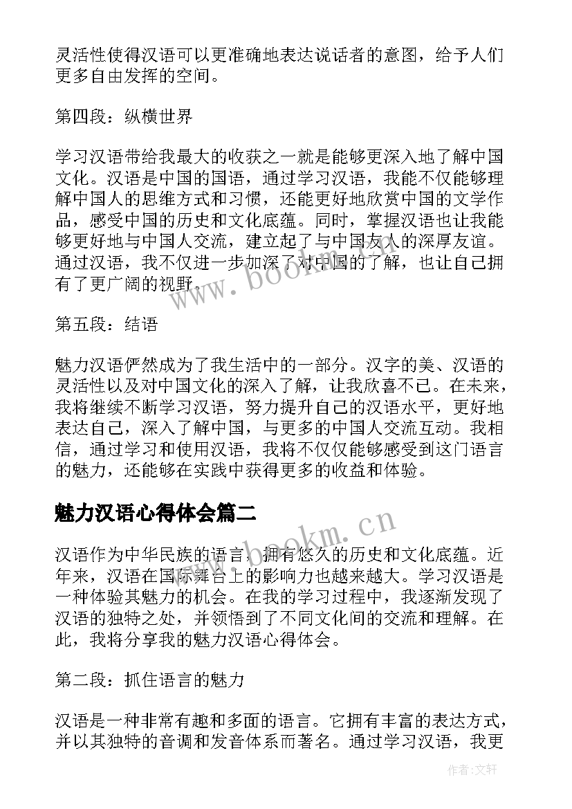 魅力汉语心得体会(实用8篇)