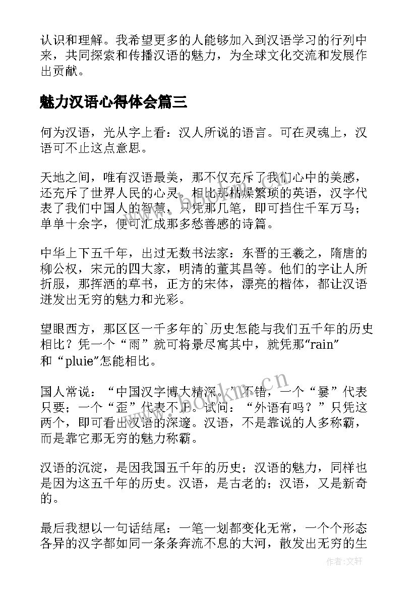 魅力汉语心得体会(实用8篇)