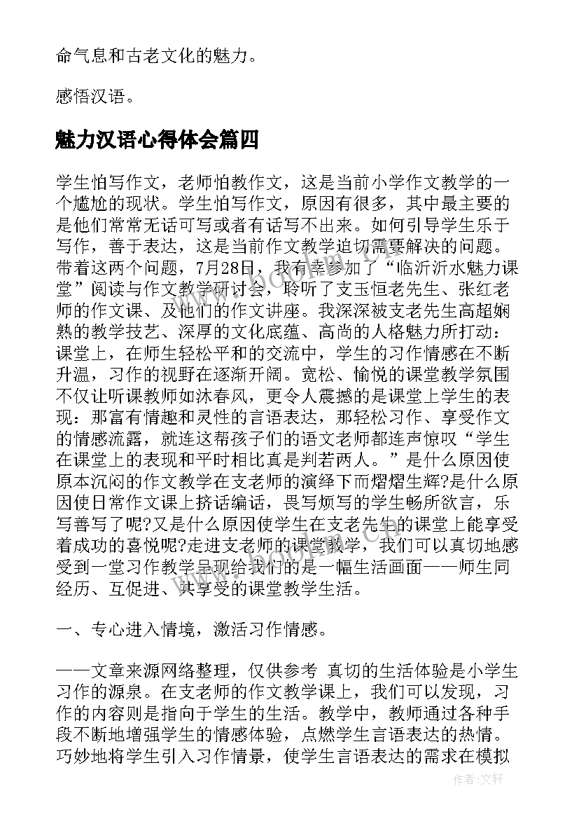 魅力汉语心得体会(实用8篇)