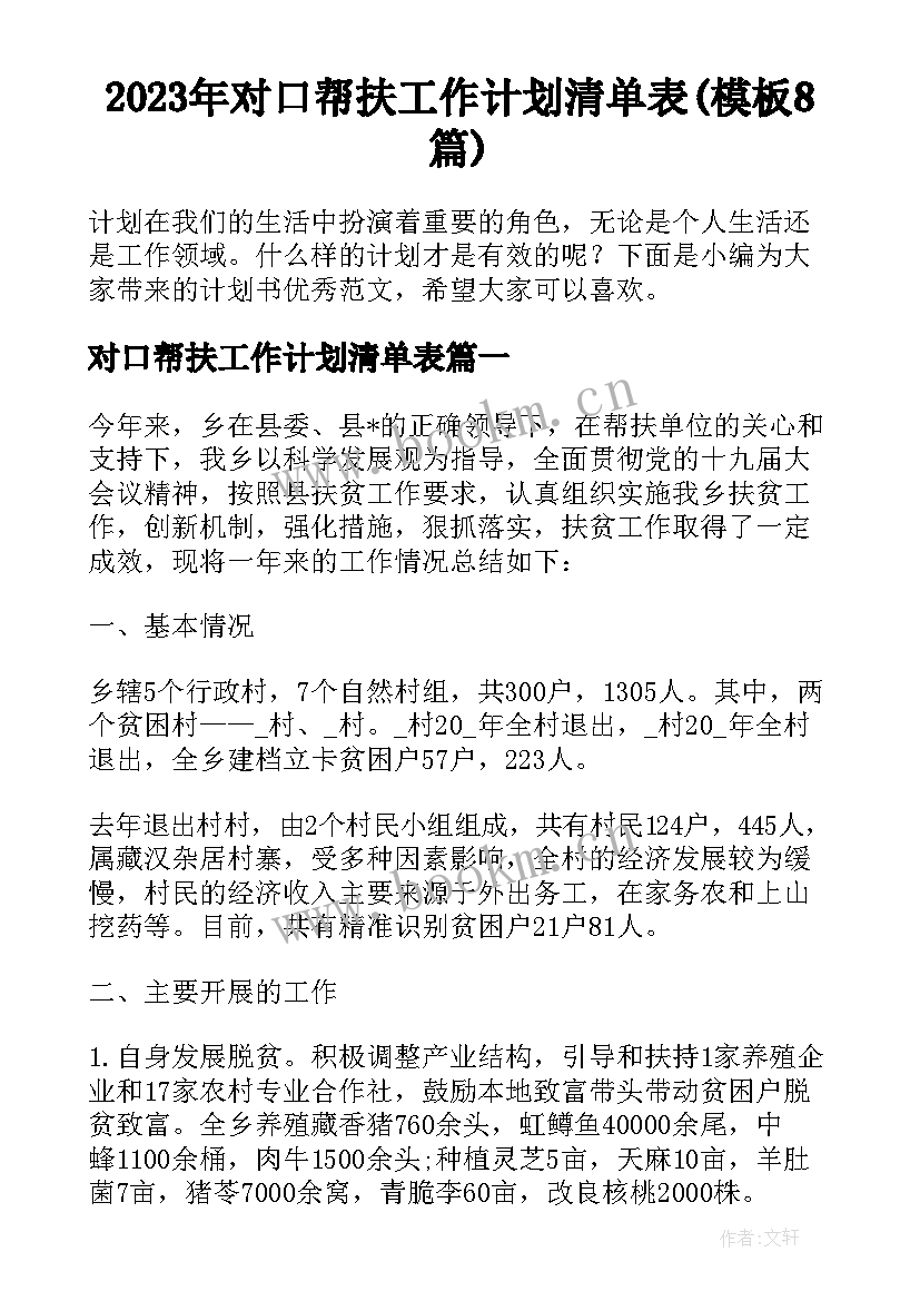 2023年对口帮扶工作计划清单表(模板8篇)