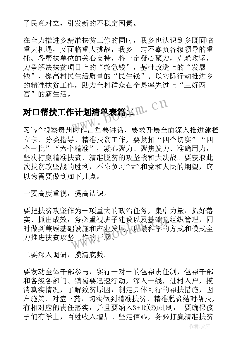 2023年对口帮扶工作计划清单表(模板8篇)