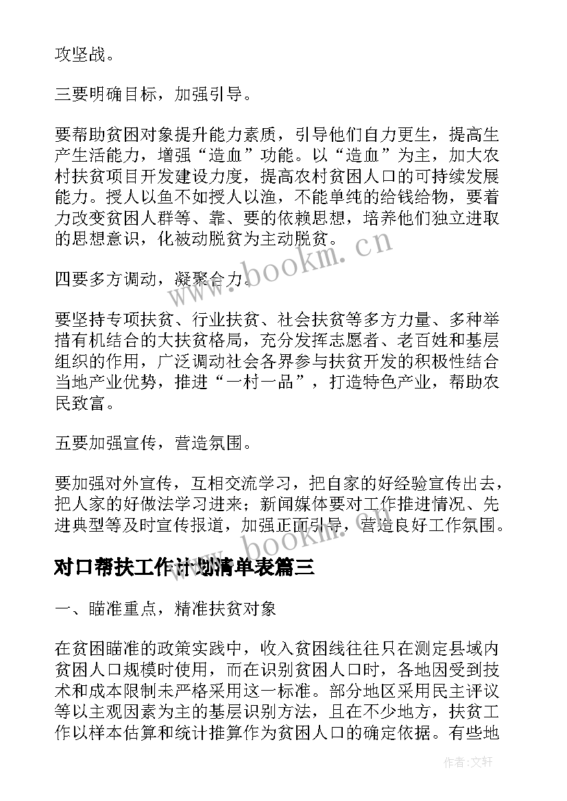 2023年对口帮扶工作计划清单表(模板8篇)