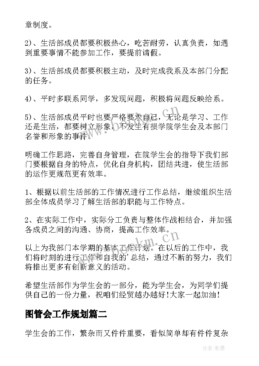 图管会工作规划 大学工作计划(大全8篇)