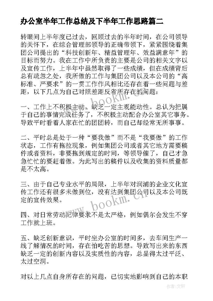 办公室半年工作总结及下半年工作思路(通用5篇)