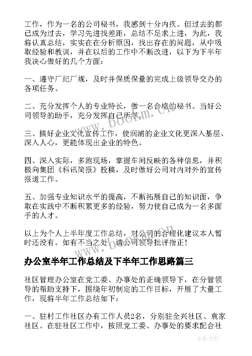 办公室半年工作总结及下半年工作思路(通用5篇)