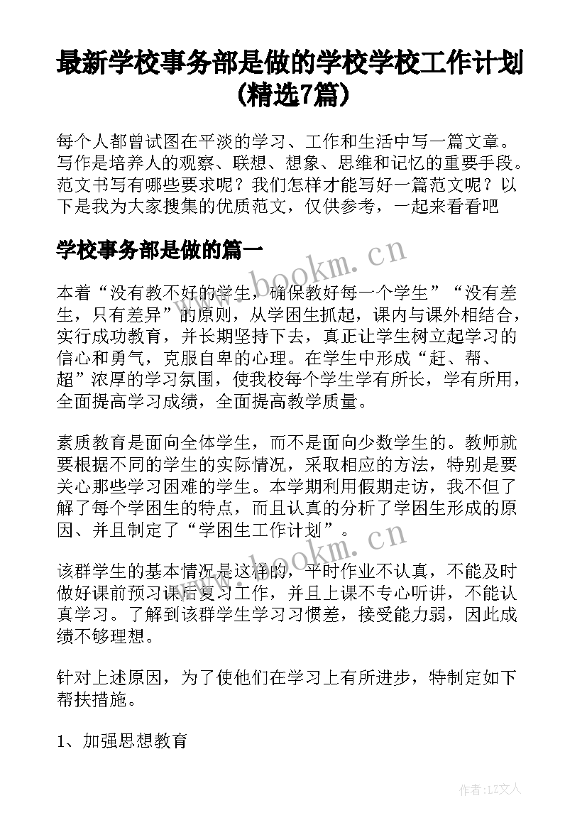 最新学校事务部是做的 学校学校工作计划(精选7篇)