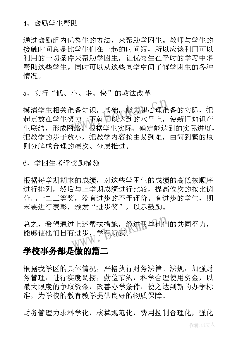 最新学校事务部是做的 学校学校工作计划(精选7篇)