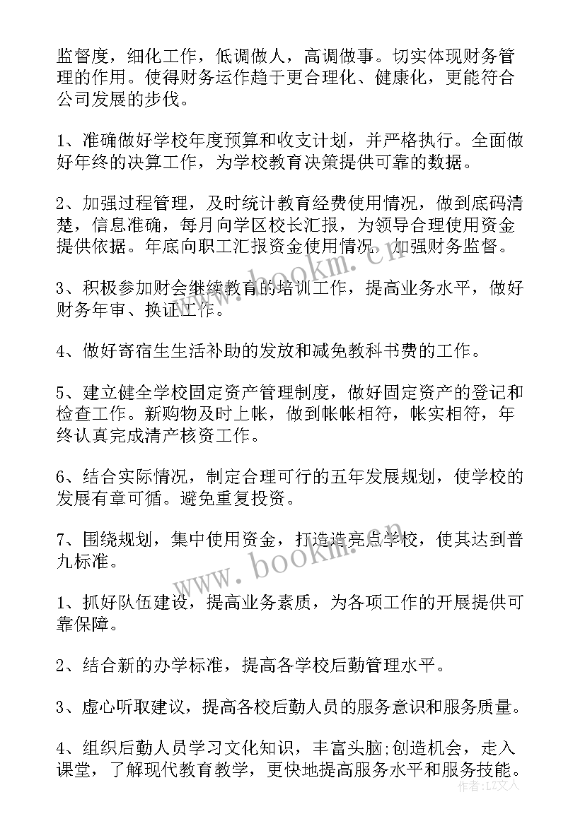 最新学校事务部是做的 学校学校工作计划(精选7篇)