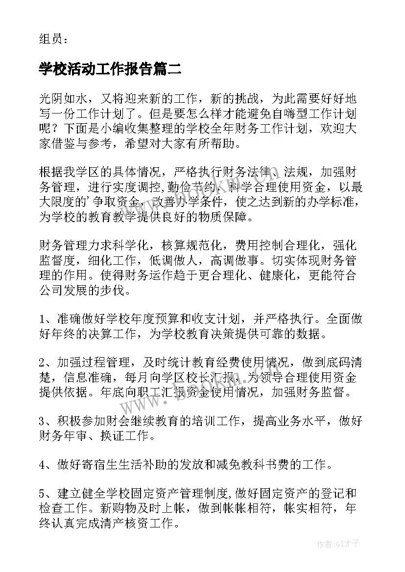 最新学校活动工作报告(模板8篇)