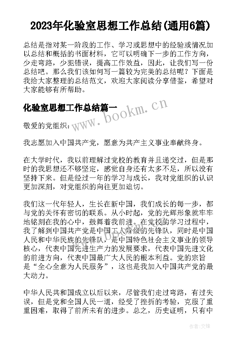 2023年化验室思想工作总结(通用6篇)