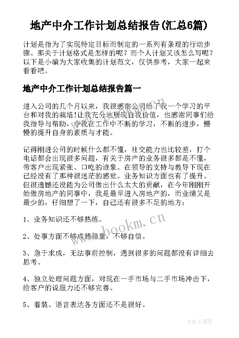 地产中介工作计划总结报告(汇总6篇)