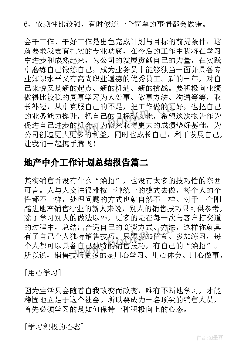 地产中介工作计划总结报告(汇总6篇)