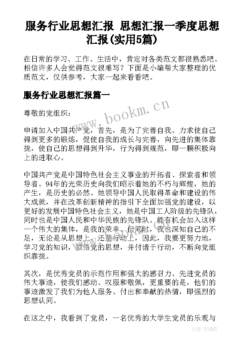 服务行业思想汇报 思想汇报一季度思想汇报(实用5篇)