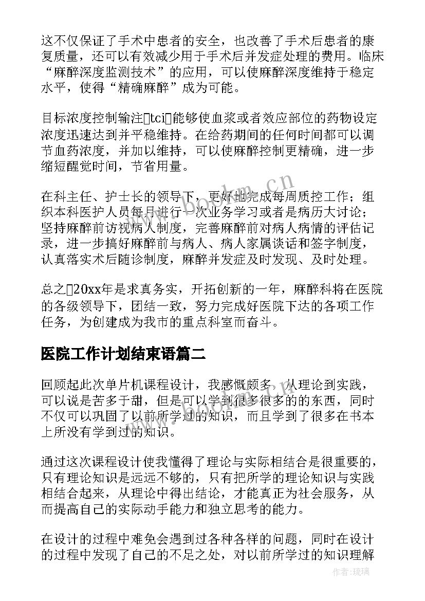 医院工作计划结束语(精选6篇)