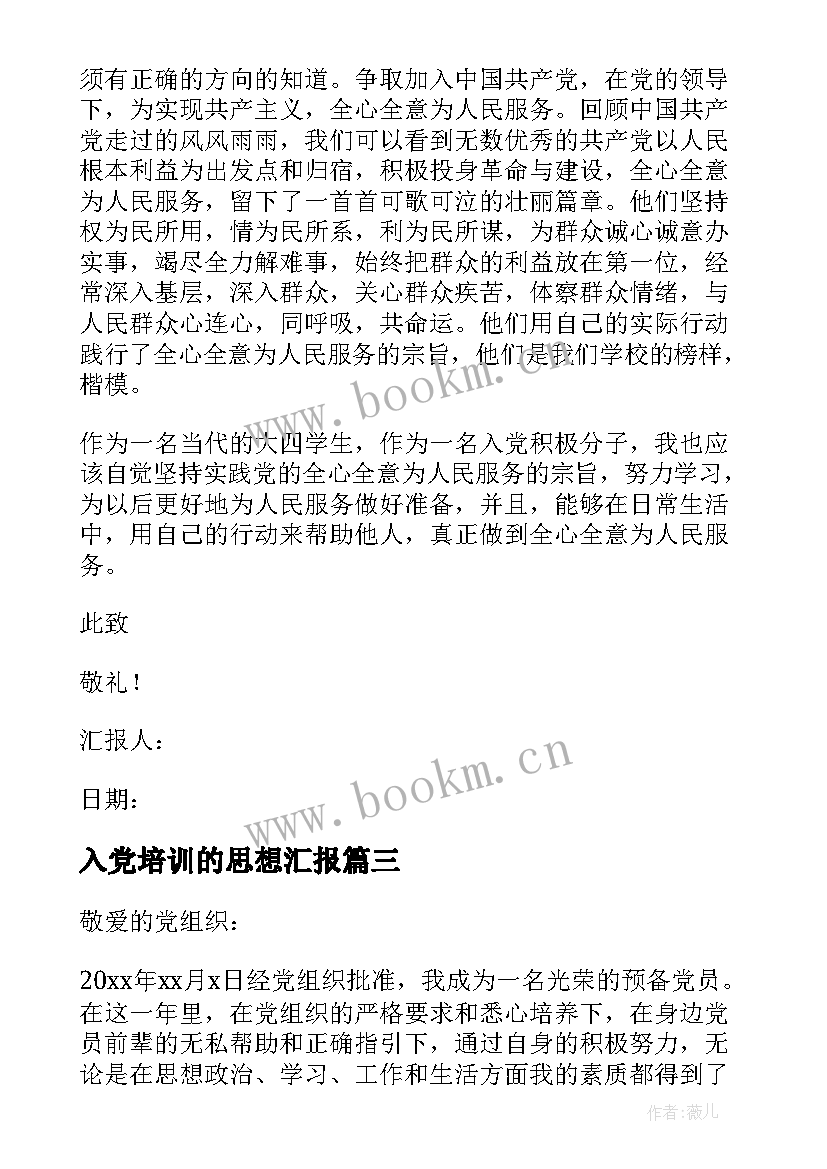 入党培训的思想汇报 入党思想汇报(优质5篇)