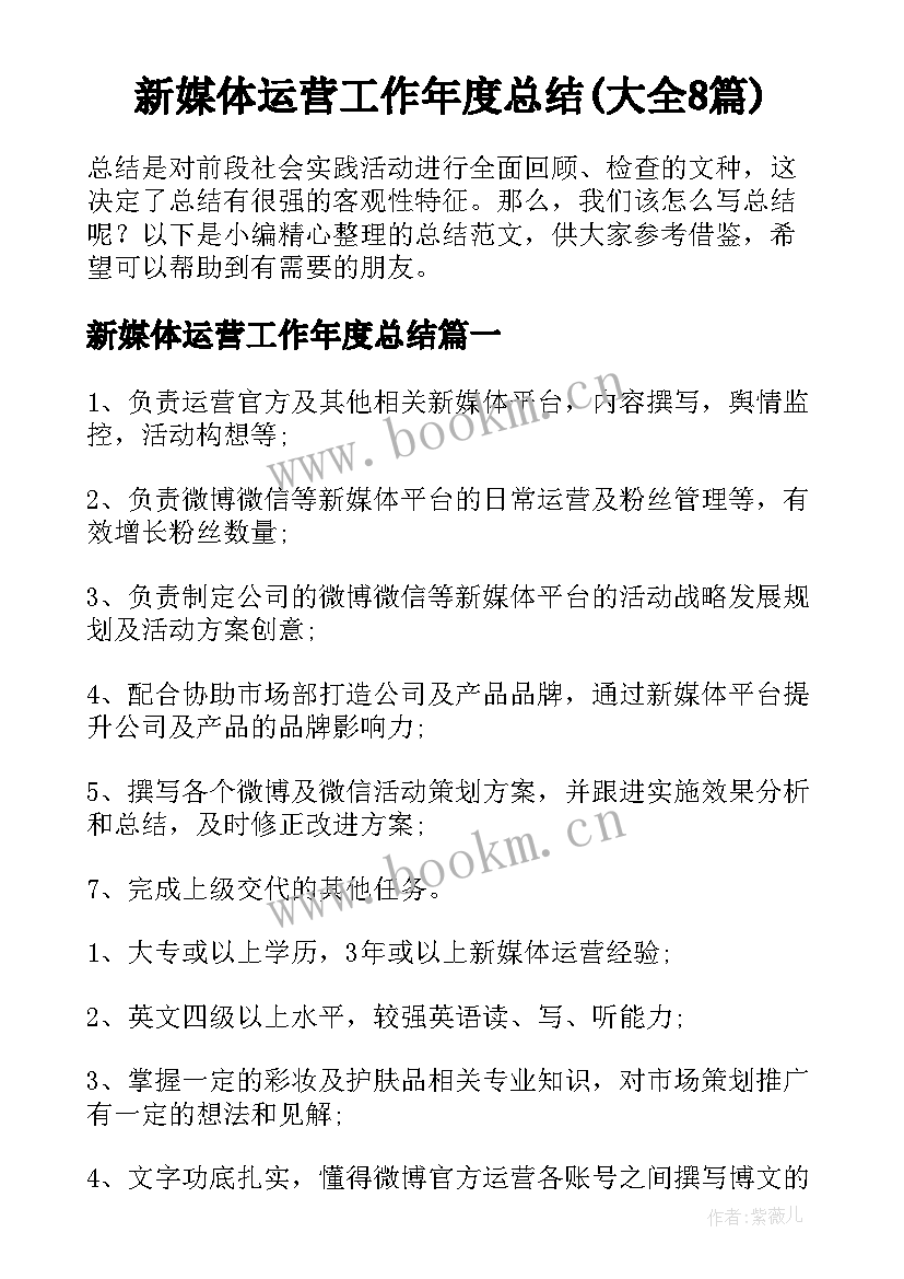 新媒体运营工作年度总结(大全8篇)