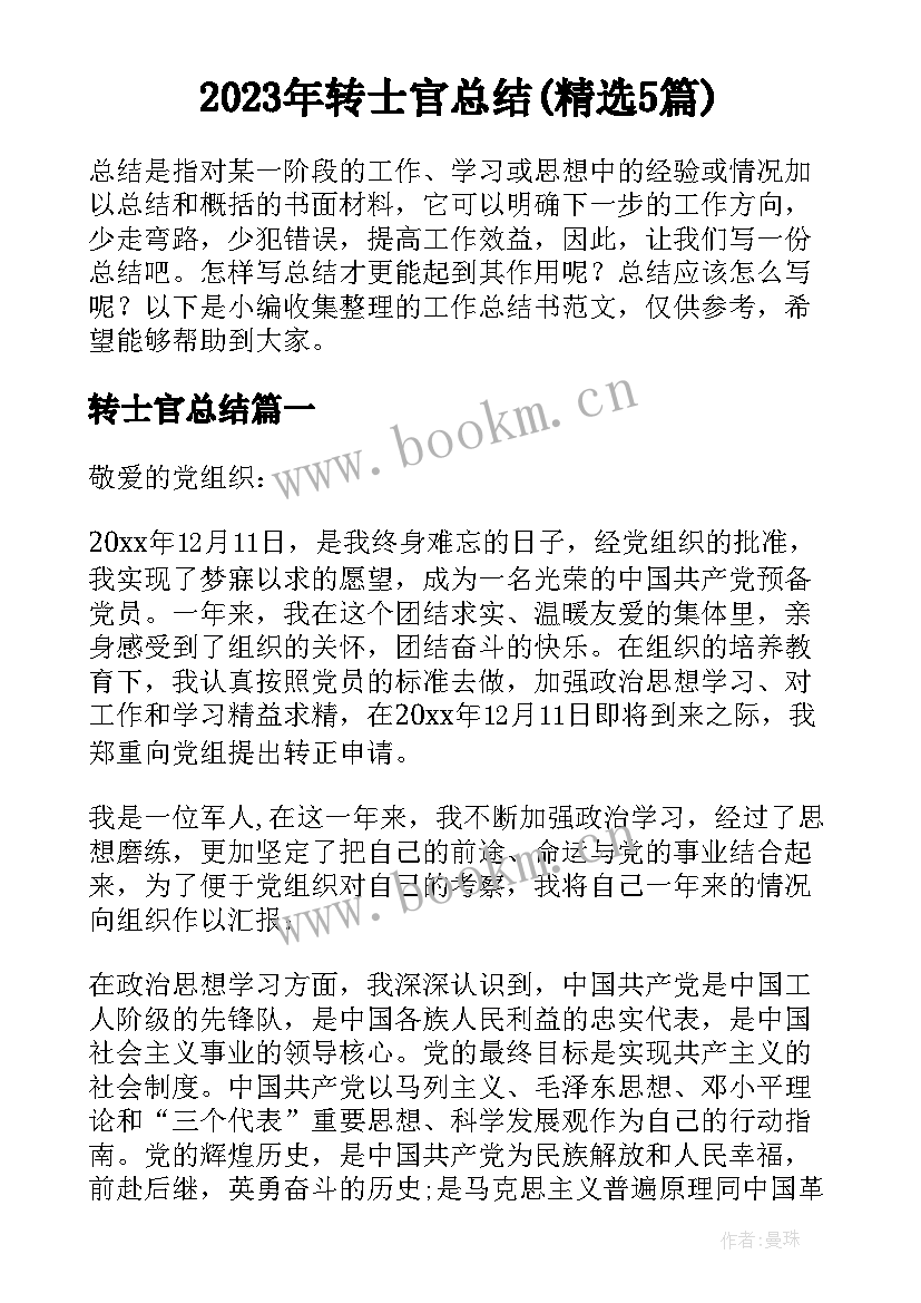 2023年转士官总结(精选5篇)