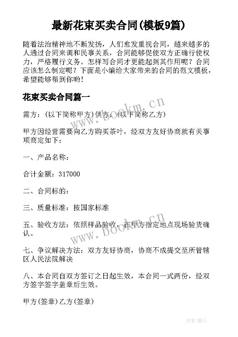 最新花束买卖合同(模板9篇)