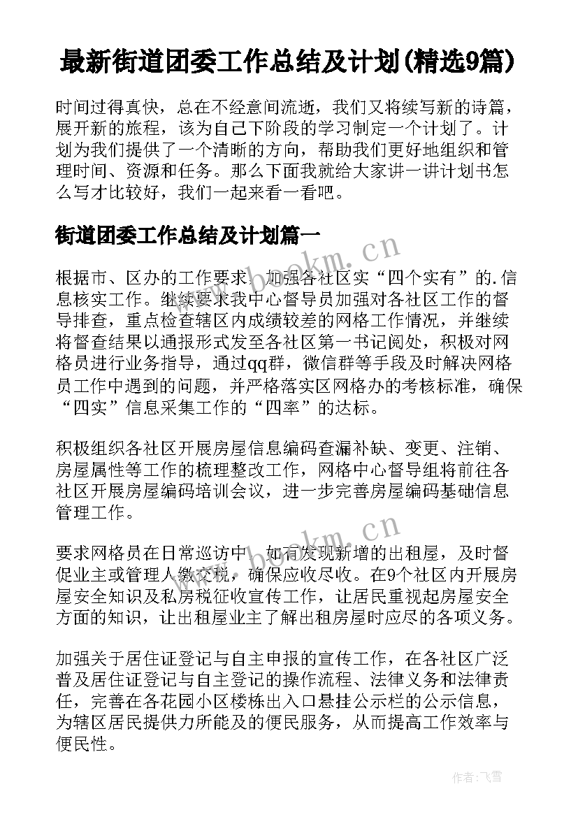 最新街道团委工作总结及计划(精选9篇)