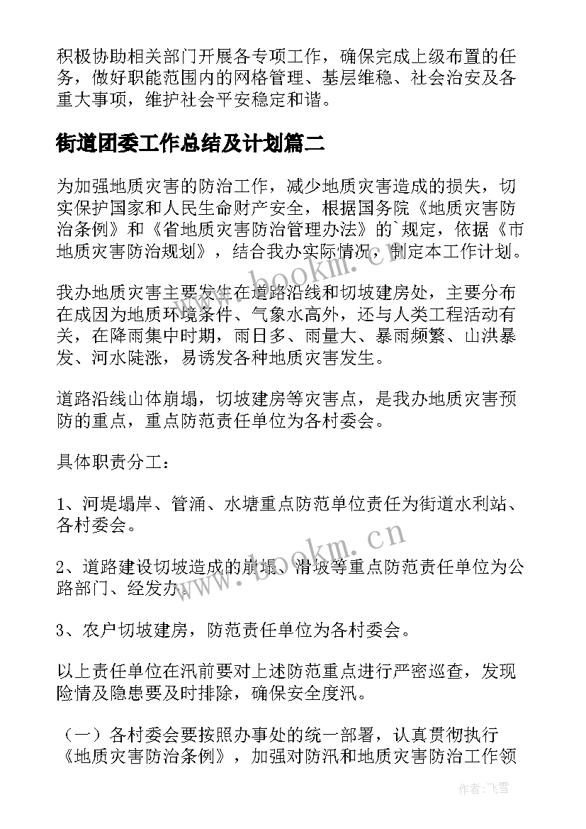 最新街道团委工作总结及计划(精选9篇)