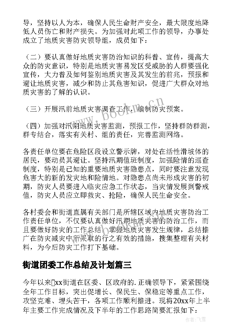 最新街道团委工作总结及计划(精选9篇)