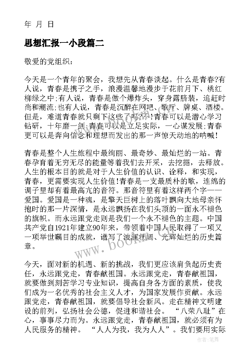 思想汇报一小段 入党思想汇报(汇总5篇)