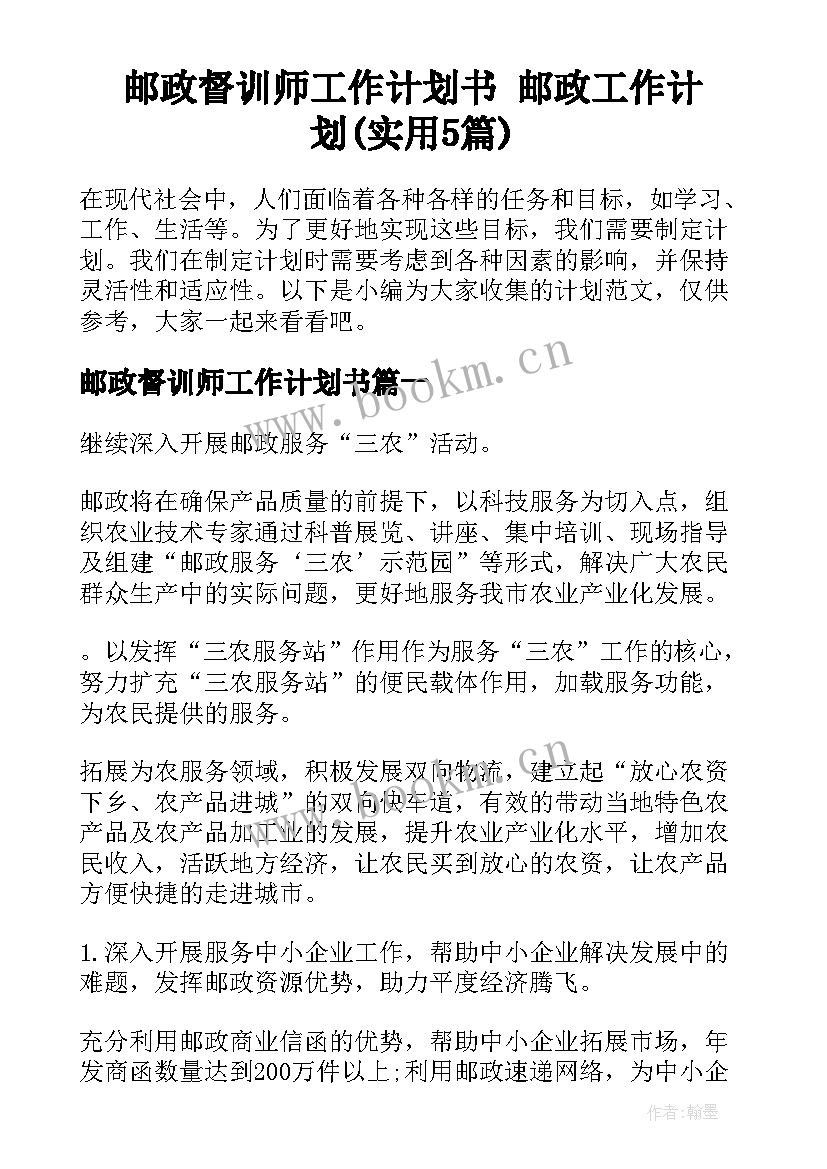 邮政督训师工作计划书 邮政工作计划(实用5篇)