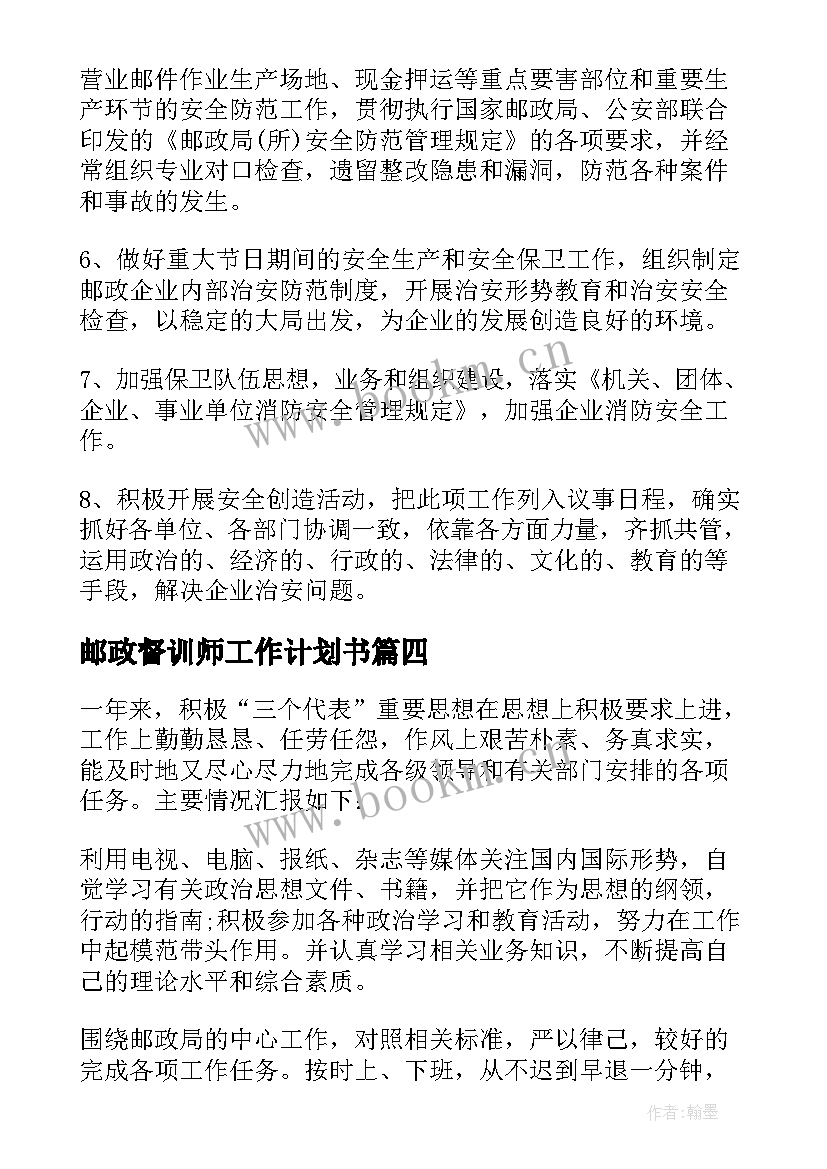 邮政督训师工作计划书 邮政工作计划(实用5篇)