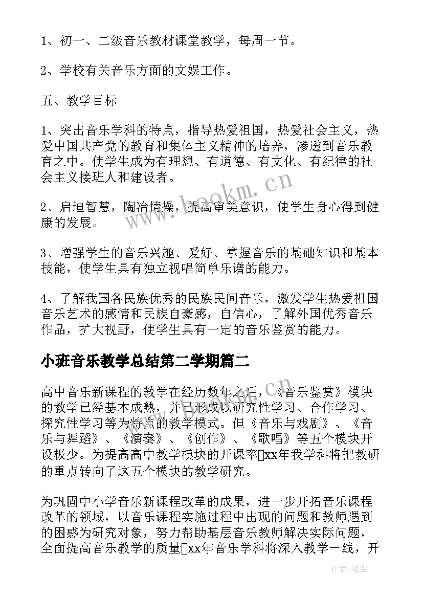 2023年小班音乐教学总结第二学期(通用9篇)