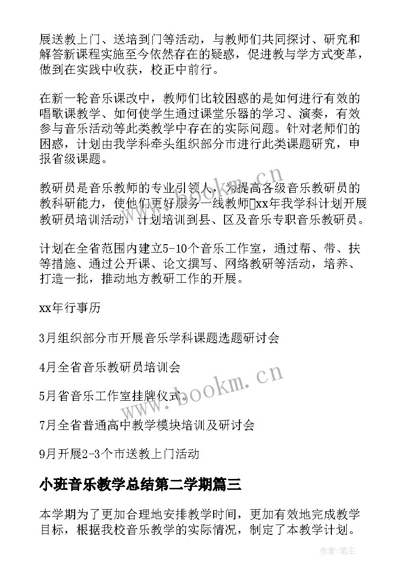 2023年小班音乐教学总结第二学期(通用9篇)