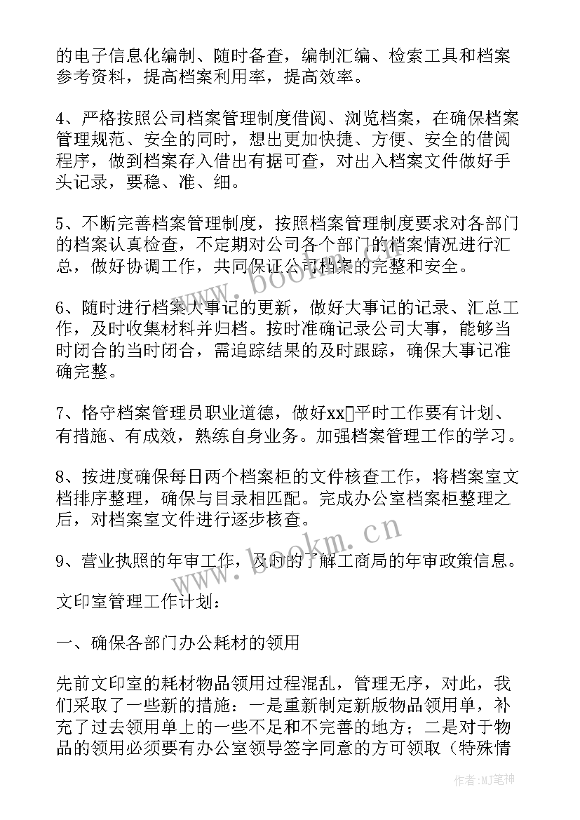 档案整理归档工作计划(精选5篇)