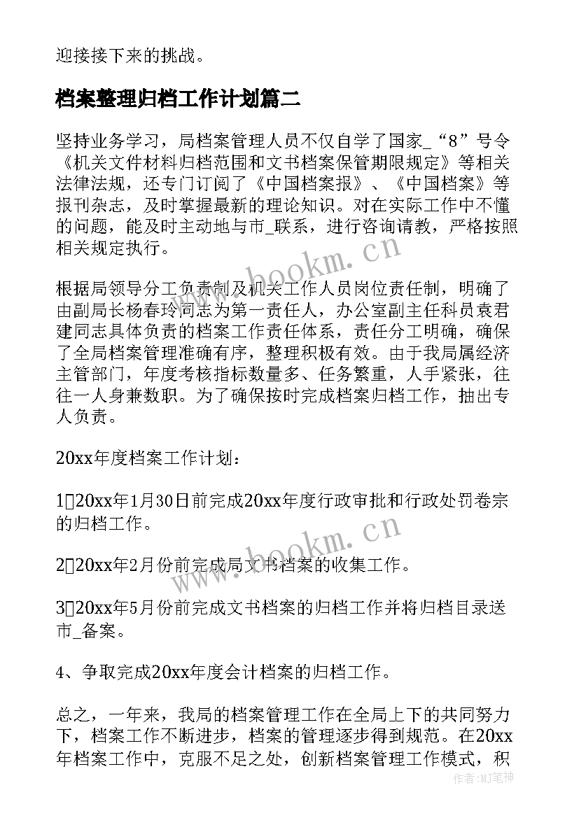 档案整理归档工作计划(精选5篇)