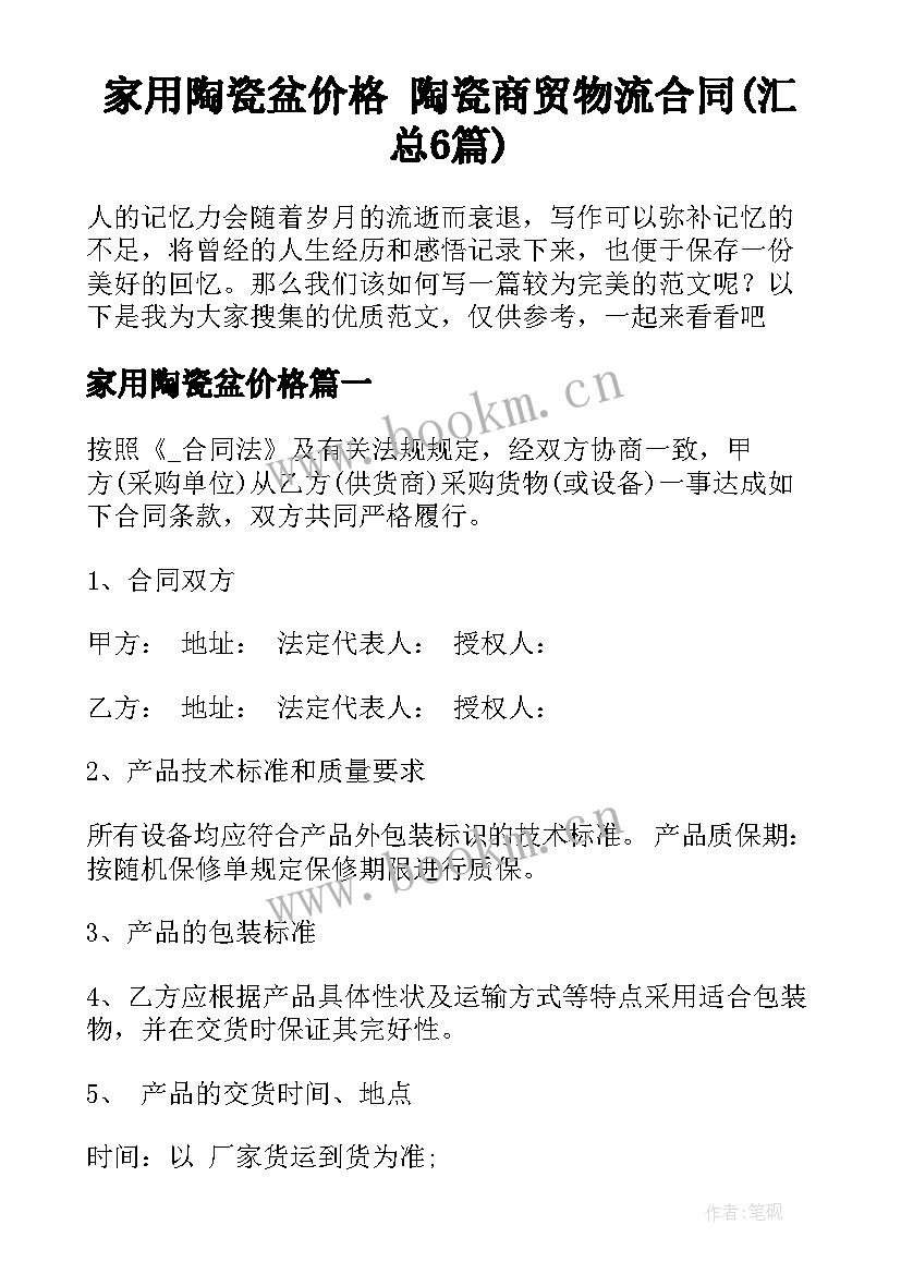 家用陶瓷盆价格 陶瓷商贸物流合同(汇总6篇)