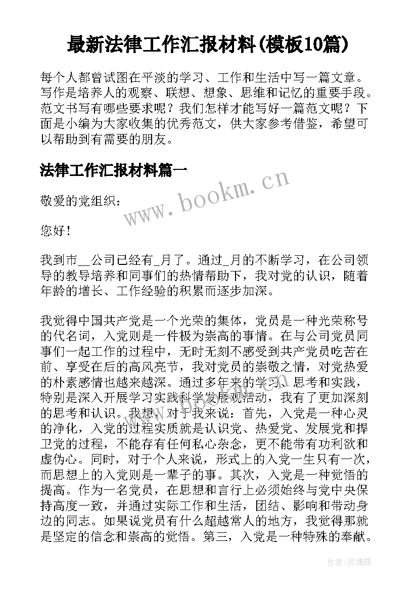 最新法律工作汇报材料(模板10篇)