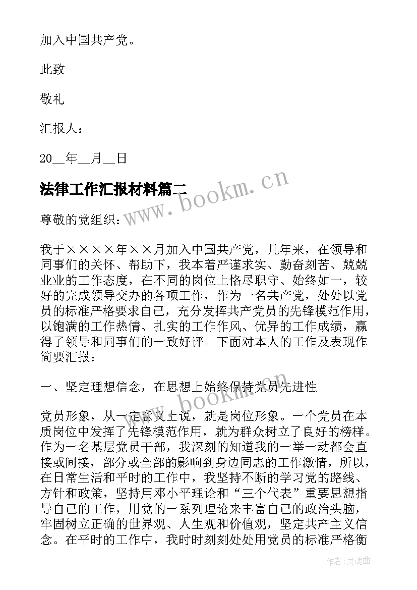 最新法律工作汇报材料(模板10篇)