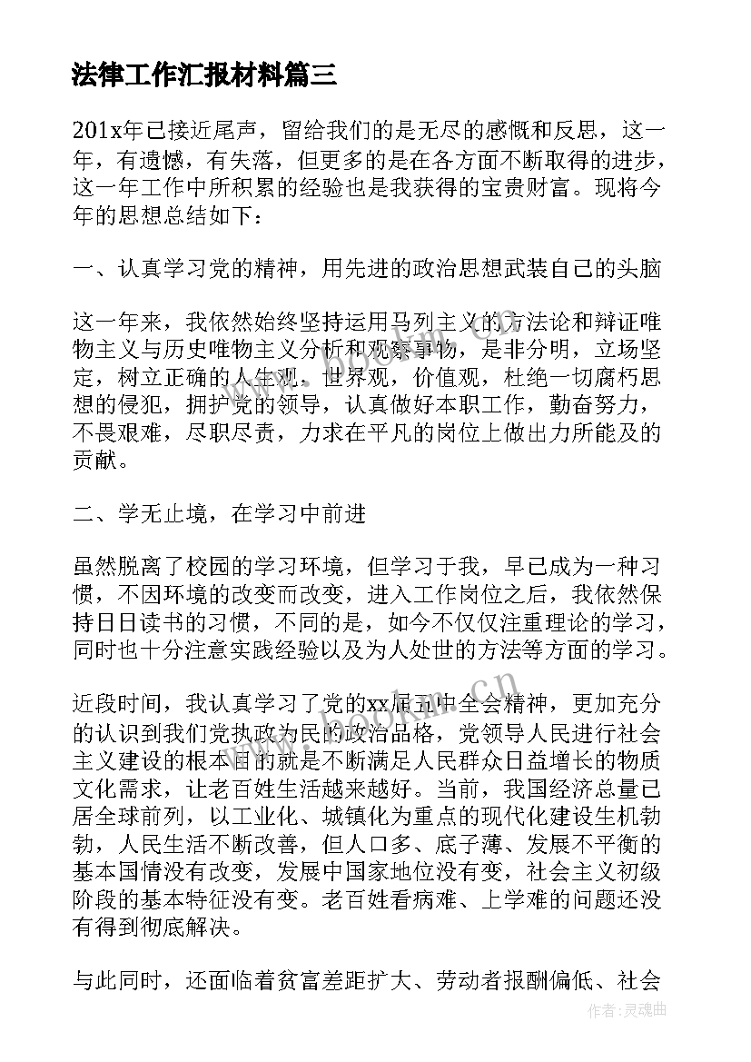 最新法律工作汇报材料(模板10篇)