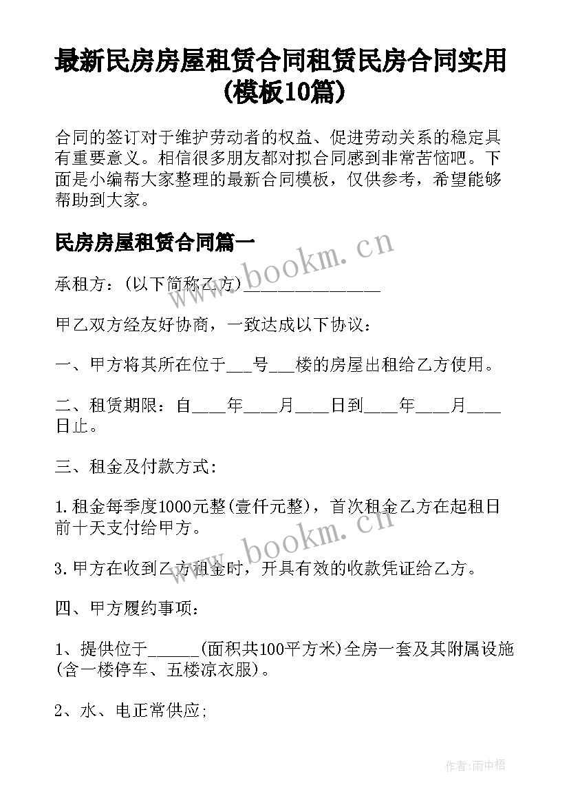 最新民房房屋租赁合同 租赁民房合同实用(模板10篇)