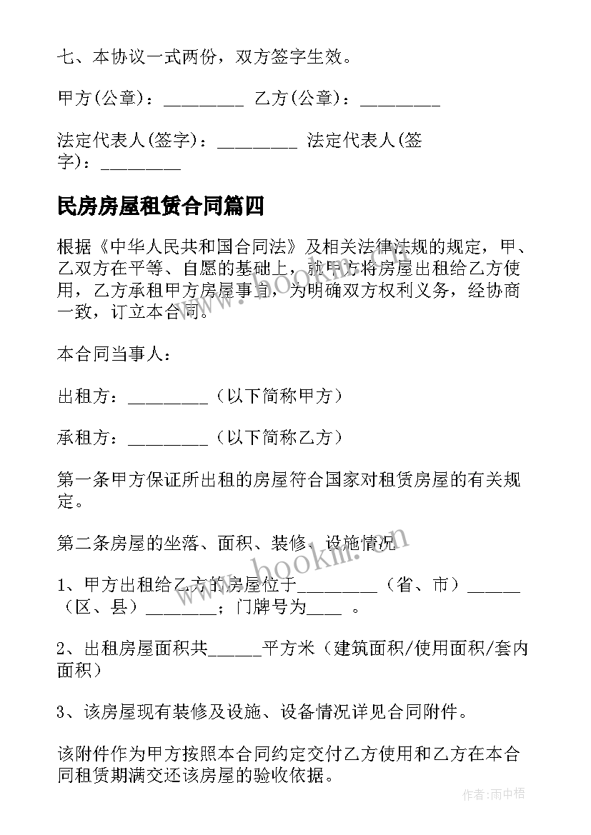 最新民房房屋租赁合同 租赁民房合同实用(模板10篇)